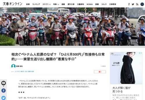 ベトナム人による犯罪が相次いでいる。その背景だと語られるのは彼らの労働環境の劣悪さだ。しかしもうひとつ、実習生を送り出してくるベトナム現地機関にも悪質なものが多いことはあまり知られていない。ベトナム人…
