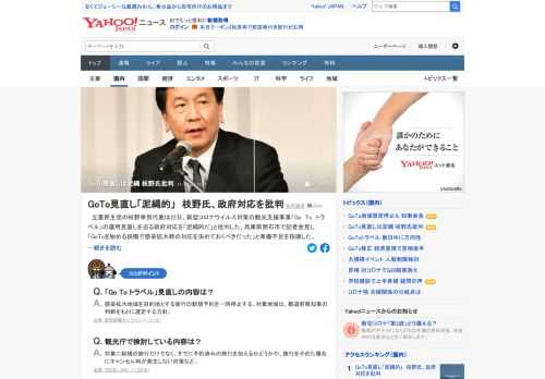 立憲民主党の枝野幸男代表は「Go To トラベル」の運用見直しを巡る政府対応を「泥縄式だ」と批判。「GoToを始める段階で感染拡大時の対応を決めておくべきだった」と準備不足を指摘した。