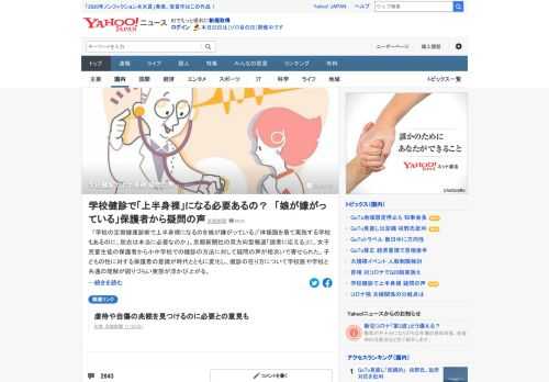 女子児童生徒の保護者から小中学校での健診の方法に対して「上半身裸になるのを娘が嫌がっている」などと疑問の声が上がっている。専門家からは「文部科学省が関係機関と協議し、科学的根拠を基に統一の見解を出すべき」。