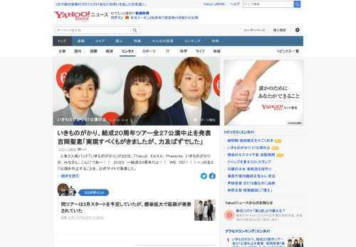 人気3人組バンド「いきものがかり」が、結成20周年ツアー全27公演中止を発表。ボーカルの吉岡聖恵は「実現すべくもがきましたが、力及ばずでした」。