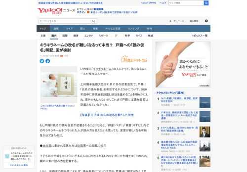 いわゆる「キラキラネーム」の人にとって、気になるニュースが飛び込んできた。  上川陽子法務大臣は11月17日の記者会見で、戸籍に「氏名の読み仮名」を明記するかどうかについて、2020年度中に研究会を