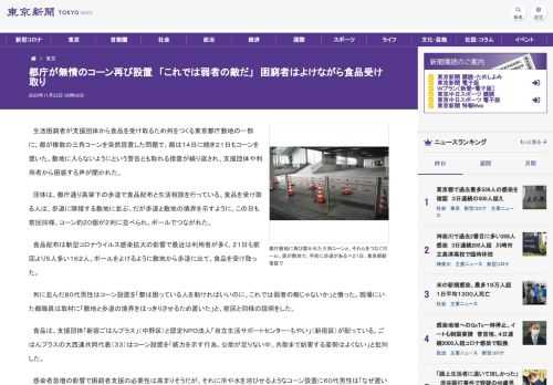 生活困窮者が支援団体から食品を受け取るため列をつくる東京都庁敷地の一部に、都が複数の三角コーンを突然設置した問題で、都は１４日に続き２...