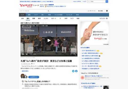 「GoToトラベル」キャンペーンの見直しで、政府は札幌市を目的地とする旅行を割引の対象外にすることを検討していることが分かった。このほか、東京や大阪、愛知なども対象から外すか知事との協議を進めて判断する。