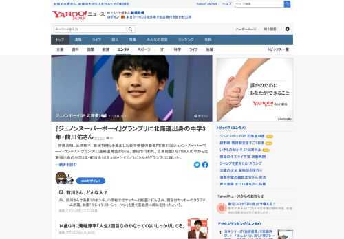 伊藤英明、三浦翔平、菅田将暉らを輩出した「第33回ジュノン・スーパーボーイ・コンテスト グランプリ」最終選考会が22日、都内で行われた。応募総数1万7158人の中から北海道出身の中学3年・前川佑（14）さんがグランプリに輝いた。