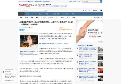 ネットでたびたび議論になる、コンビニ等での年齢確認。AKB48の大家志津香さん（28）も最近、コンビニでお酒を買おうとして、困惑する出来事があったという。  