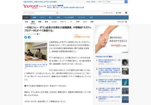 公益財団法人日本ダウン症協会（JDS）は、日本ダウン症学会とともに、「ダウン症のある方たちの生活実態と、ともに生きる親の主観的幸福度に関する調査」を実施し、単純集計の調査結果を報告した。  ダウン症