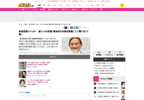 　首相官邸（災害・危機管理情報）ツイッターが２１日、「改めて３密の回避など、基本的な感染対策の徹底を強くお願いします」と投稿したところ、「他人任せではなく具体的な対策を発信し実行してください！」などと総ツッコミ状態となった。　官邸は「感染拡大が続く中、社会経済活動に対し更に一段と強い対策を講じる事態を回避するためにも、国民の皆さんのご協力が不可欠であり、改めて、科学的にも効果が立証されている『会食時を含めたマスクの着用』、『手洗い』、『３密の回避』など、基本的な感染対策の徹底を強くお願いします」と国民に求めた。