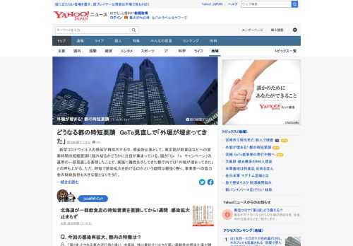 新型コロナの感染が再拡大する中、感染防止策として、東京都が飲食店などへの営業時間の短縮要請に踏み切るかどうかに注目が集まっている。「GoTo」運用の一部見直しを表明したことで、都庁内では「外堀が埋まってきた」との声も。