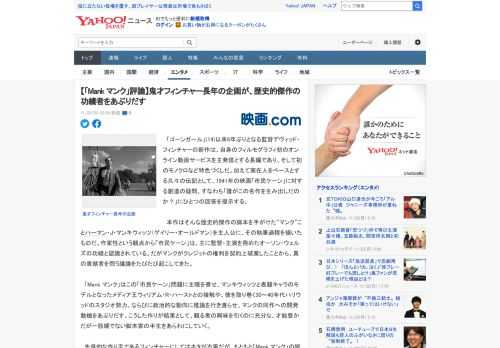 　「ゴーンガール」(14)以来6年ぶりとなる監督デヴィッド・フィンチャーの新作は、自身のフィルモグラフィ初のオンライン動画サービスを主発信とする長編であり、そして初のモノクロなど特色づくしだ。加えて