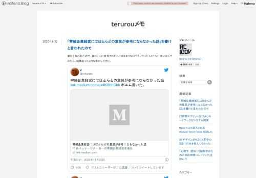 書けと言われたので、雑に。人に意見されたことはあまりないつもりだったんだけど、思い出してみたら、結構あったような気がしてきた。 零細企業経営にはほとんどの意見が参考にならなかった話 https://t.co/sUpRX51RJq ポエム書いた。— V (@voluntas) 2020年11月22日 これは是非 @terurou にも書いていただきたい。— V (@voluntas) 2020年11月22日 人の意見は参考になるか？ 基本的に利害関係のない人間の話は「参考にならん」でいいと思う。逆に利害関係のある人間の話は重要で、それは社員だとか、顧客だとか、株主だとかになってくる（うちは株の1…