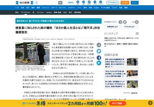 　路上で暮らしていた大林三佐子さん（64）が襲われた東京都渋谷区幡ケ谷のバス停に22日、大林さんの弟（62）が献花に訪れた。昨年末には大林さんからクリスマスカードを受け取ったが、10年間ほど連絡を取っておらず、住む家がなかったことも知らなかったという。取材に「元気にしていると思っていた。理不尽に命を