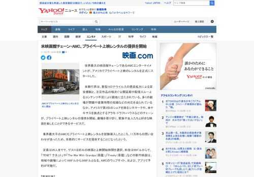 　世界最大の映画館チェーンであるAMCエンターテイメントが、アメリカでプライベート上映のレンタルを正式にスタートした。  　米興行界は、新型コロナウイルスの感染拡大による安全規制と、注目作品の相次ぐ