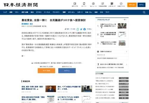 自民党は新型コロナウイルス収束後に向けた最低賃金の引き上げに関する議論を年内に始める。菅義偉首相が目指す東京一極集中の是正につなげるため、最低賃金の全国一律化を検討するよう政府に促す。提言の作成を検