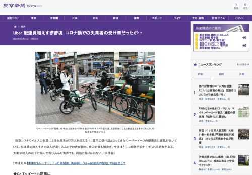 新型コロナウイルスの影響による失業者が７万人を超える中、雇用の受け皿となってきたウーバーイーツの配達員に逆風が吹いている。配達員の増え...
