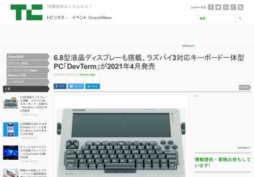 Clockwork Techは11月20日、Raspberry Pi CM3を内蔵可能なポータブルPC「DevTerm」のプレオーダーを開始した。発売は2021年4月予定。組み立てキットの体裁になっており、12歳以上対象としている。また、GPL v3ライセンスのもと回路図と設計資料をGitHubに公開予定。