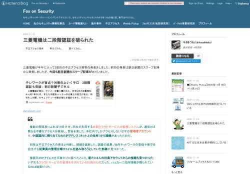 三菱電機が今年に入って2度目の不正アクセス被害の発表をしました。前回の発表は朝日新聞のスクープ記事から発覚しましたが、今回も朝日新聞のスクープ記事が出ていました。 digital.asahi.com 複数の関係者によれば16日夕方、同社が利用する外部クラウドサービスの監視システムが、通常とは異なる不審なアクセスを検知し、警告を発した。本社内でしかアクセスしないはずの管理者アカウントで、中国国内に割り当てられたIPアドレス（ネット上の住所）から接続があったためだ。 同社は不正アクセスの発生と判断し、接続を遮断した。調査の結果、社内ネットワークの管理や保守を担当する従業員の管理台帳ファイルを盗み取…