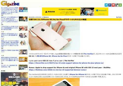 イスラエルのテクノロジー系メディアであり、Apple関連の確度の高いリーク情報を取り扱うThe Verifierが、2021年にリリースされる次期iOSとなる「iOS 15」では第1世代iPhone SE、iPhone 6s/6s Plusのサポートが終了すると報じています。