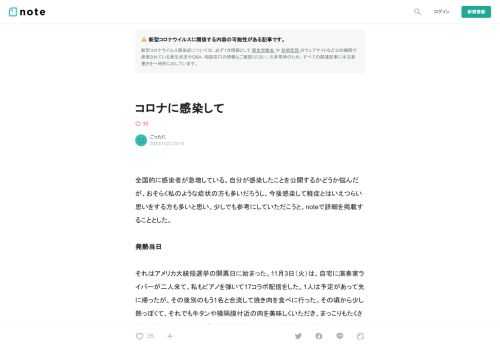   全国的に感染者が急増している。自分が感染したことを公開するかどうか悩んだが、おそらく私のような症状の方も多いだろうし、今後感染して軽症とはいえつらい思いをする方も多いと思い、少しでも参考にしていただこうと、noteで詳細を掲載することとした。   発熱当日  それはアメリカ大統領選挙の開票日に始まった。11月3日（火）は、自宅に演奏家ライバーが二人来て、私もピアノを弾いて17コラボ配信をした。1人は予定があって先に帰ったが、その後別のもう1名と合流して焼き肉を食べに行った。その頃から少し熱っぽくて、それでも牛タンや横隔膜付近の肉を美味しくいただき、まっこりもたくさん飲んだ。早めに切