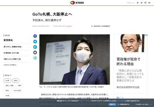 政府は23日、新型コロナウイルス感染拡大が深刻な札幌市、大阪市などを対象に、観光支援事業「Go To...