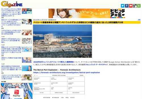 2020年8月にレバノンのベイルートで発生した爆発事故について、すべての人々の平等を目指して活動するLegal Action Worldwideによる「遅れなく、独立した公平な事実調査団」を求める意見を支持するとして、研究機関フォレンジック・アーキテクチャが、事故調査の分析結果を公開しています。