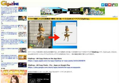 スマートフォンで身の回りにあるものを撮影すると、AIで自動的に切り抜いてAR技術でコピペできるアプリが「ClipDrop」です。ClipDropは、iOSとAndroid向けのスマートフォンアプリとデスクトップアプリが配布されており、一部の機能を無料で使うことができます。