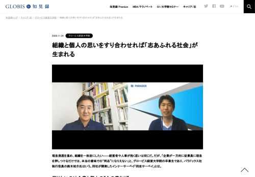 理念浸透を進め、組織を一枚岩にしたい――経営者や人事が抱く思いは同じだ。だが、「企業が一方的に従業員に理念を押しつけるだけでは、本当の意味での“同志”になりえない」と、グロービス経営大学院の卒業生であり、パラドックス社執行役員の鈴木祐介氏はい…