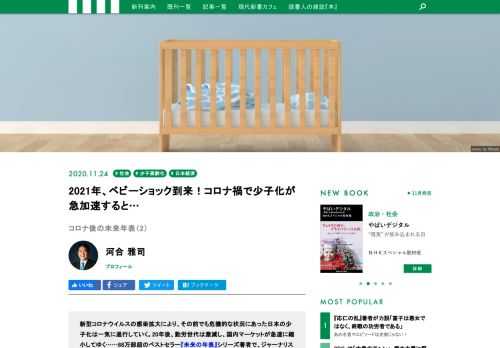 新型コロナウイルスの感染拡大により、その前でも危機的な状況にあった日本の少子化は一気に進行していく。20年後、勤労世代は激減し、国内マーケットが急速に縮小してゆく……88万部超のベストセラー『未来の年表』シリーズ著者で、ジャーナリストの河合雅司氏が現状を冷静に分析します。