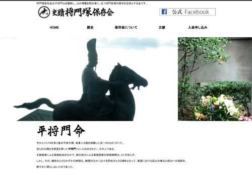 将門塚保存会は平将門公を顕彰し、公の神霊を慰め奉り、且つ将門首塚の保存を目的とする会です。将門首塚（将門塚）は、東京・大手町の三井物産ビルの東側にございます。千代田区大手町1-2-1　地下鉄大手町駅C5出口すぐ