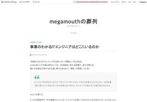「事業のわかるITエンジニアが全然いない」問題というのがある。 Twitterあたりでは割と禁句というか、ほぼ確実に荒れる話題で、言えば燃える。 誰かの言葉を引用するのも差し障りがあるので、頑張って再現してみると エンジニアは文句ばっかりで、マネジメントやビジネス・プロセスを変えようともしない。文句を言う前に偉くなって自分でビジネスを変えるべきだろ。エンジニアが変えなくて誰が変えるんだよ。 みたいな感じだ。どっかの経営者や、平日昼間からツイッターしてていつ仕事してるかわかんねえ系の人が、よく口走ったりブログに書いたりする。すぐさま、場末のSESで汗水たらしているプログラマっぽいアカウントが（こ…