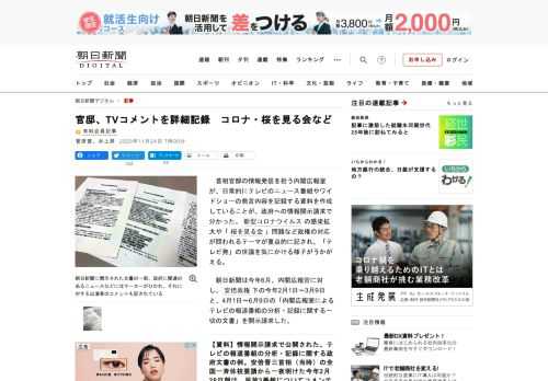 　首相官邸の情報発信を担う内閣広報室が、日常的にテレビのニュース番組やワイドショーの発言内容を記録する資料を作成していることが、政府への情報開示請求で分かった。新型コロナウイルスの感染拡大や「桜を見る…