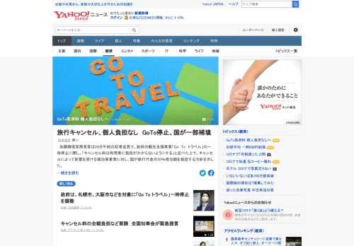 加藤官房長官は会見で、「GoToトラベル」の一時停止に関し、「キャンセル料は利用者に負担がかからないようにする」と説明。また、「キャンセルによって影響を受けた宿泊事業者に対し、旅行代金の35%相当額を（国が）負担する」と述べた。