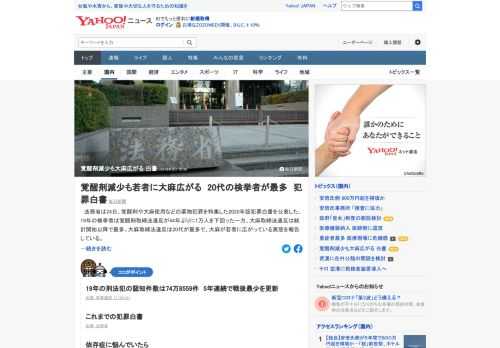 法務省は24日、覚醒剤や大麻使用などの薬物犯罪を特集した2020年版犯罪白書を公表した。19年の検挙者は覚醒剤取締法違反が44年ぶりに1万人を下回った一方、大麻取締法違反は統計開始以降で最多。