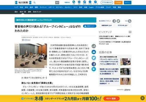 　日本学術会議の新会員候補6人の任命拒否について菅義偉首相が1カ月あまり前、初めて「総合的・俯瞰的」という言葉を持ち出したのはどのような場だったか、読者は覚えておいでだろうか。それは記者会見ではなく「グループインタビュー」だった。限られた報道機関の記者が首相に質問し、やりとりの音声だけを他の記者が別