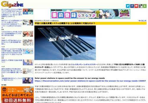 ロケット工学の基礎を築いたロシアの科学者であるコンスタンチン・ツィオルコフスキーが1920年に考案した「宇宙に巨大な発電所を作って地球に大量のエネルギーを送る」というアイデアは、長らくSF作家にしか注目されていませんでしたが、気候変動が問題視されている近年になって、科学者たちが実現に向けて動き出しています。そんな宇宙における太陽光発電について、リバプール大学の航空宇宙工学科講師であるアマンダ・ジェーン・ヒューズ氏とステファニア・ソルディーニ氏が解説しています。