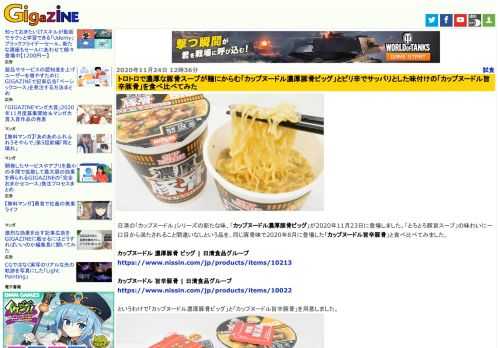 日清の「カップヌードル」シリーズの新たな味、「カップヌードル濃厚豚骨ビッグ」が2020年11月23日に登場しました。「とろとろ豚旨スープ」の味わいに一口目から満たされること間違いなしという品を、同じ豚骨味で2020年8月に登場した「カップヌードル旨辛豚骨」と食べ比べてみました。