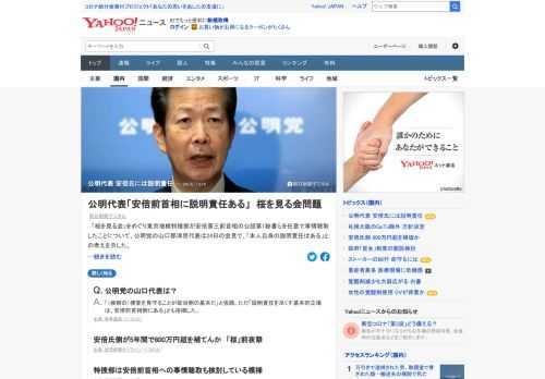 「桜を見る会」を巡り東京地検特捜部が安倍前首相の公設第1秘書らを任意で事情聴取したことについて、公明党の山口代表は「本人自身の説明責任はある」との考えを示した。また、「（捜査を）見守ることが、政治の側の基本だ」などと述べた。