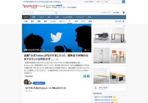 近畿日本鉄道の公式アカウントをかたるTwitterアカウントが、偽物であることが判明。問題のアカウントは8月3日に開設されたもので、以降精力的に期間限定コラボや、マナー啓発といった「いかにも公式アカウント」な内容を投稿していた。