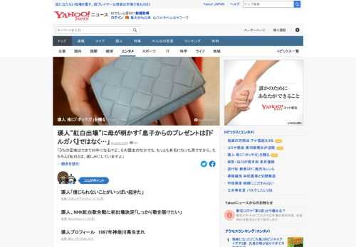 「NHK紅白歌合戦」への初出場が発表されたばかりの瑛人。取材に応じてくれた母に聞くと「お財布を買ってもらいました」という。それは、超高級メゾンブランド「ボッテガ・ヴェネタ」のコンパクトな財布だった。