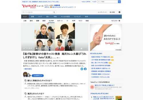 2021年1月放送予定のTBS系新春スペシャルドラマ「逃げるは恥だが役に立つ ガンバレ人類！新春スペシャル！！」の新キャストが発表された。滝沢カレン、Kaitoらの出演が決まり、滝沢は「うれしすぎます」、Kaitoは「光栄」などとコメント。