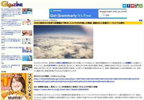 2012年11月18日、長野県の旧飯田工業高校機械科3年に所属していた生徒8人が、高校の課題研究として「高高度気球による成層圏からの撮影」にチャレンジし、福井県永平寺町から気球を空に放ちました。残念ながら当時は気球や撮影に使用した機器の回収ができなかったものの、およそ8年の時を経た2020年11月7日、埼玉県の森林を管理する業者により落下した撮影機器が発見されました。無事に機器を回収した当時の関係者により、気球から撮影された貴重な映像がYouTubeで公開されています。