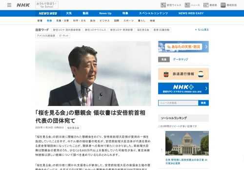 【NHK】「桜を見る会」の前日夜に開催された懇親会をめぐり、安倍前総理大臣側が費用の一部を負担していたことを示す、ホテル側の領収書…