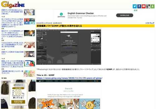 「Photoshopにもひけをとらない画像編集能力を備えたフリーソフトウェア」として知られる「GIMP」が、誕生から25周年を迎えました。