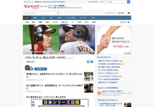 日本シリーズの第3戦、ソフトバンクvs.巨人を速報。先発投手はソフトバンクがムーア、巨人がサンチェス。第1、2戦を投打に圧倒して連勝したソフトバンクが3連勝で王手をかけるのか、巨人が巻き返せるのか注目される。