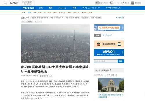 【NHK】新型コロナウイルスの重症患者が増え続ける中、都内の医療機関でも、重症者向けの病床が埋まってしまったところが出てきています…