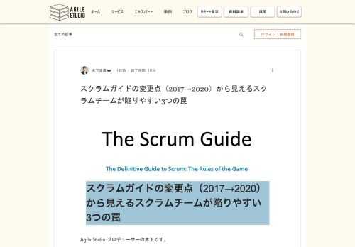 Agile Studio プロデューサーの木下です。 2020年11月にスクラムガイドが改訂されました。前回の改訂が2017年だったので3年ぶりの改訂です。 スクラムガイド（日本語版）PDF スクラムガイドの変更点の詳細については Scrum Inc. Japan のホームページにまとまってます。こちらもあわせてご覧ください。 スクラムガイド2020のアップデートについて 今回の改訂による変更点の多くはスクラムに対しての誤解されやすいポイントをよりクリアに記載したという点にあるのではないでしょうか。したがって、これまでまっとうにスクラムを運用してきた組織やチームは今回の改訂により大きくやり方を変える必要はないのではないかと感じました