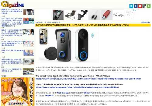 外出中でもスマートフォンから来訪者に応対したり、玄関先の様子を監視したりできる「スマートドアベル」で、AmazonやeBayなどのeコマースサイトで取り扱われているモデルの一部に「接続しているワイヤレスネットワークに侵入される脆弱性」があると判明したことが報じられています。