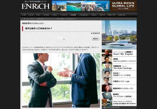 メンタルトレーナーの高畑好秀氏が、悩めるエンリッチにアドバイスする本コラム。意外な視点からの言葉に、思わずハッとさせられるかもしれません。今回のテーマは「苦手な相手」。皆さんは、どのように対処していますか？ 苦手な相手こそ、 ゲーム感覚で攻略すればいい