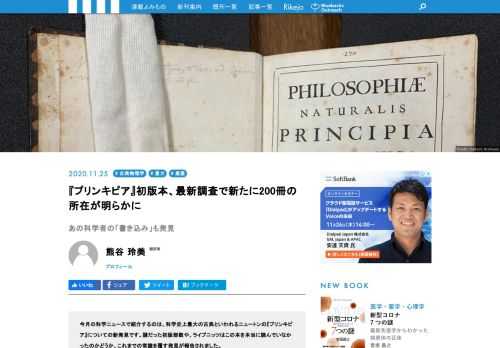 今月の科学ニュースで紹介するのは、科学史上最大の古典といわれるニュートンの『プリンキピア』についての新発見です。謎だった初版部数や、ライプニッツはこの本を本当に読んでいなかったのかどうか、これまでの常識を覆す発見が報告されました。