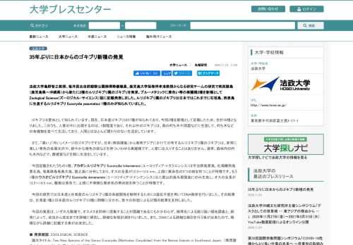 　ゴキブリは害虫として知られています。現在、日本産ゴキブリは57種が知られており、今回2種を新種として記載したため、合計59種となりました。このうち、人家の中に出現するのは、1割程度であり、それ以外のゴキブリは、森の朽ち木や洞窟などに生息して、朽ち木などの有機物を食べて生活しており、人間とはほとんど関わりのない生活をしています。  　さて、「黒い」「汚い」イメージのゴキブリですが、日本（南西諸島）...