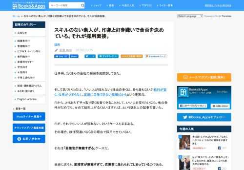 仕事柄、たくさんの会社の採用を見聞きしてきた。 そして気づいたのは、「いい人が採れない」理由の多くは、身も蓋もないが給料が安く、仕事がつまらなく、友達に自慢できない職場だからという事実だ。